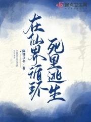 在仙界循環死裏逃生