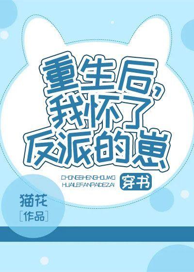 重生後，我懷了反派的崽[穿書]