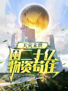 天災末世，囤二十億物資茍住