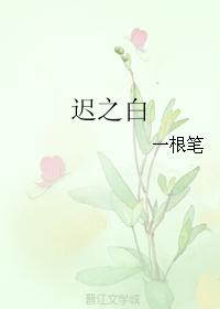 遲之白