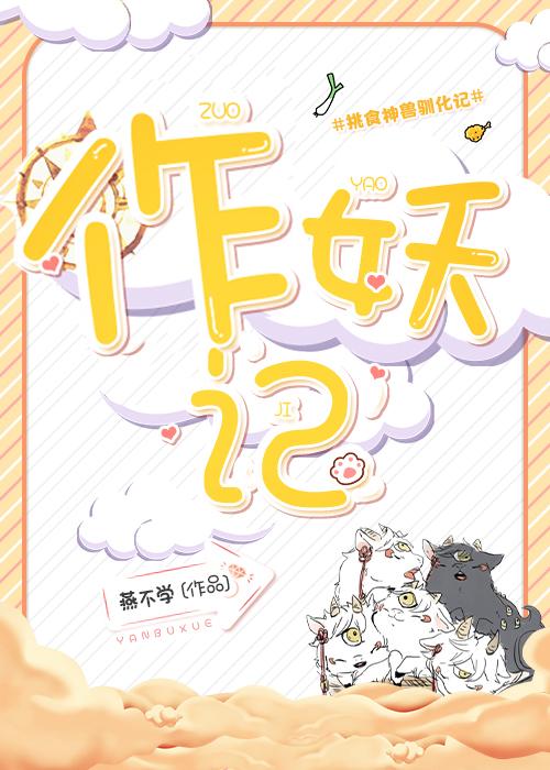 作妖記