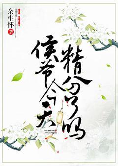 侯爺今天扮弟弟騙我了嗎