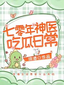 七零年神醫吃瓜日常