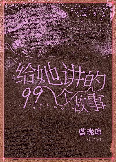 給她講的99個故事