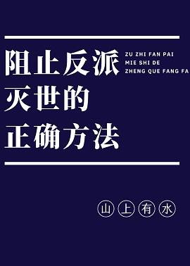 阻止反派滅世的正确方法[穿書
