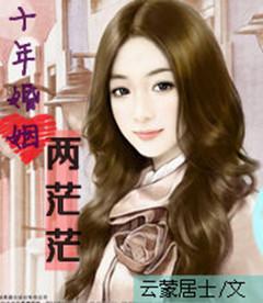 十年婚姻兩茫茫