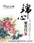 錦心