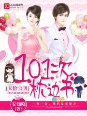 天價寶貝：101次枕邊書
