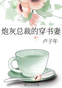 炮灰總裁的穿書妻