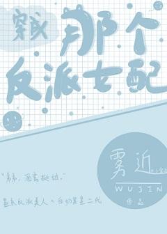 穿成那個反派女配