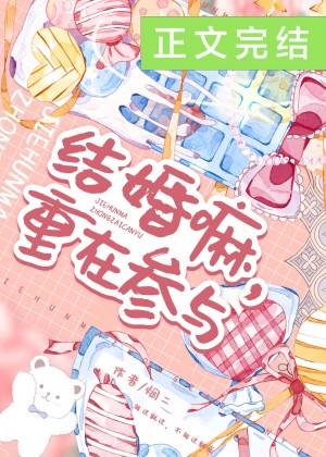 結婚嘛，重在參與
