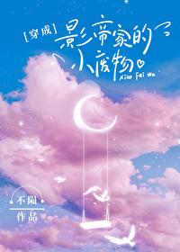 穿成影帝家的小廢柴