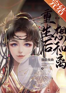 重生後想和離（雙重生）