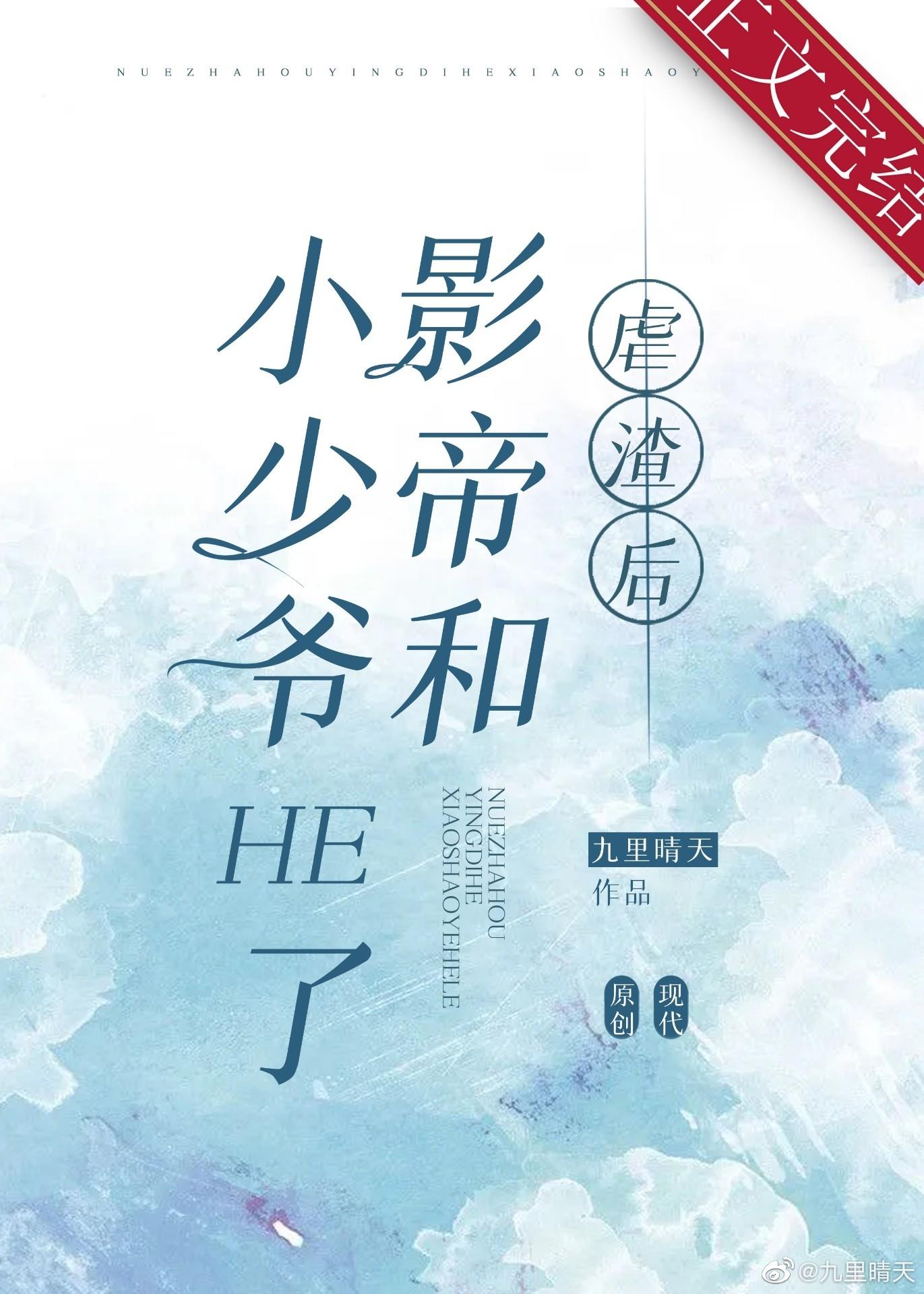 虐渣後影帝和小少爺He了