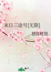 末日三途號[無限]