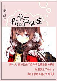 [綜]開學恐懼症