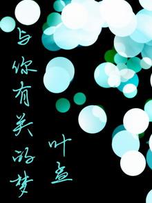 與你有關的夢