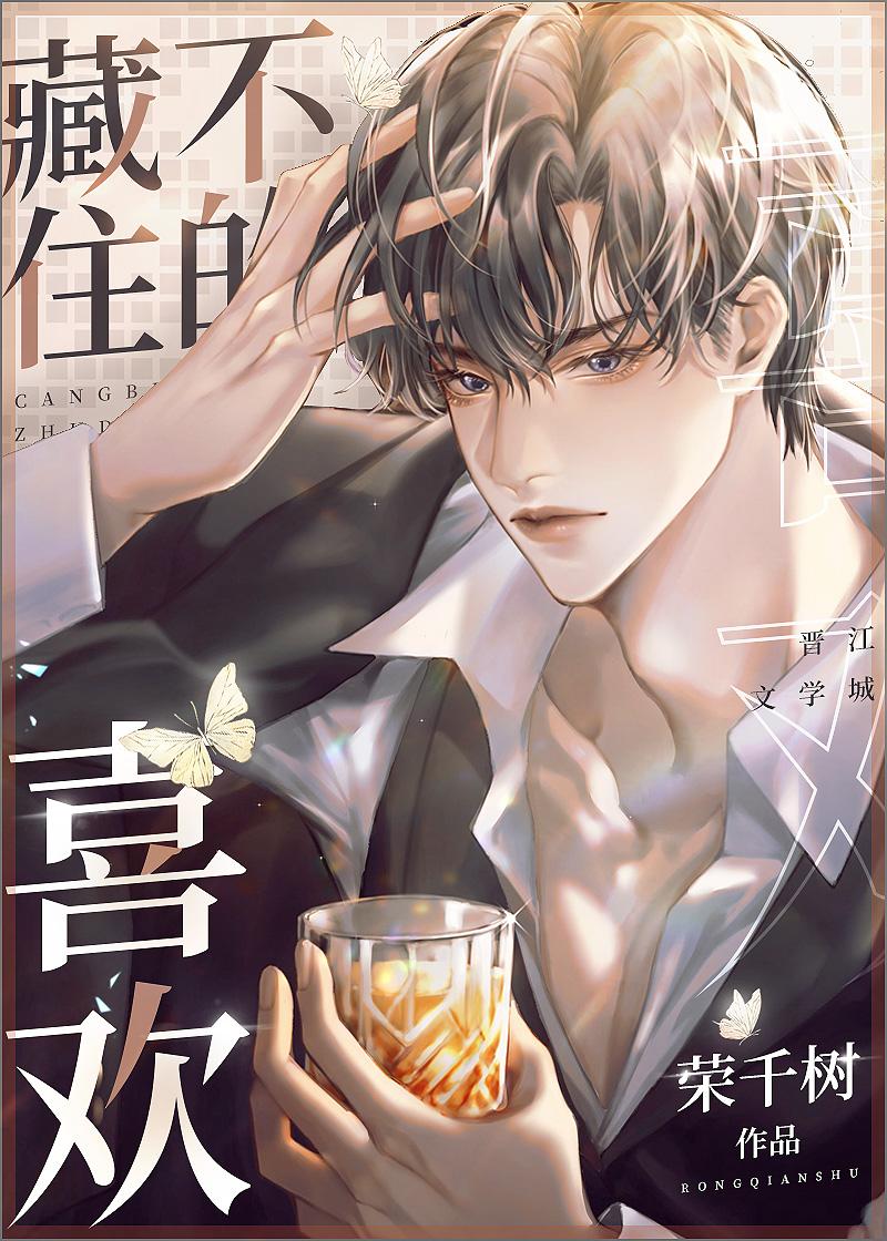 藏不住的喜歡