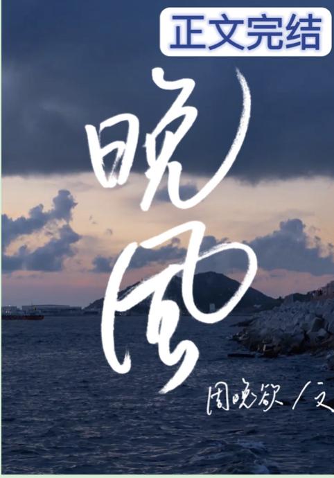 晚風