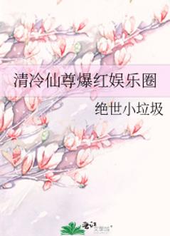 清冷仙尊爆紅娛樂圈