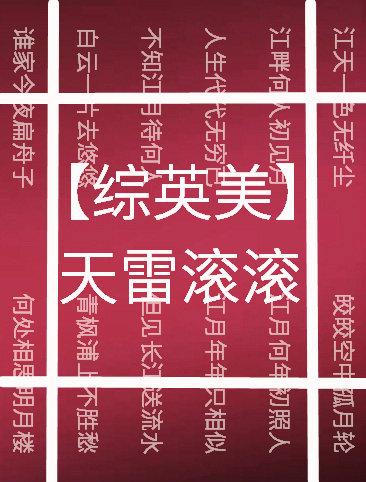 [綜英美]天雷滾滾