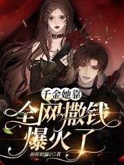 千金她靠全網撒錢爆火了