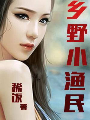 鄉野小漁民