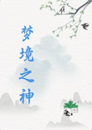 夢境之神