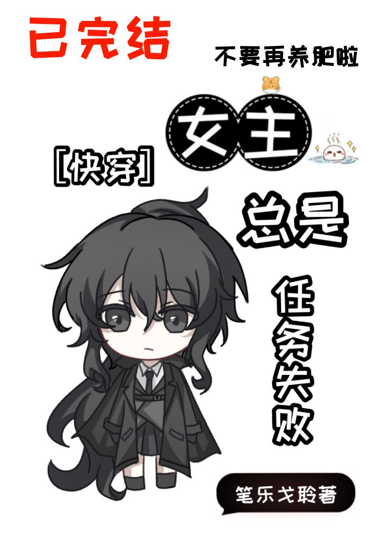 女主總是任務失敗［快穿］