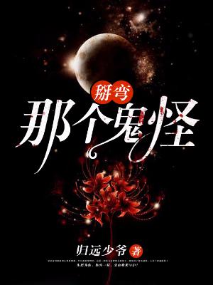 掰彎那個鬼怪