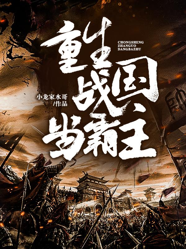 重生戰國當霸主