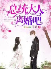 總統大人，離婚吧！