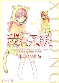 獸人之我有系統