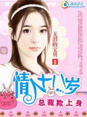 總裁欺上身：小小情人十八歲