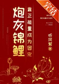 炮灰錦鯉靠正能量成為團寵