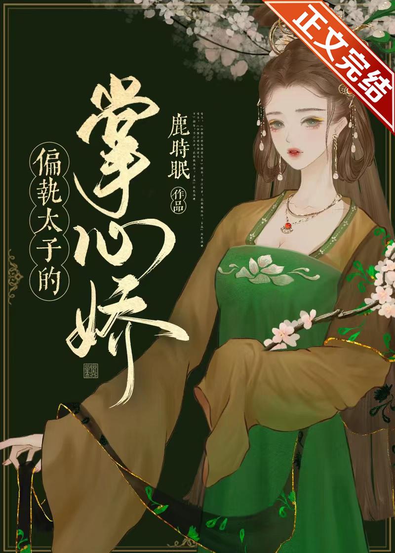 偏執太子的掌心嬌