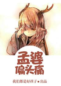 孟婆偏頭痛