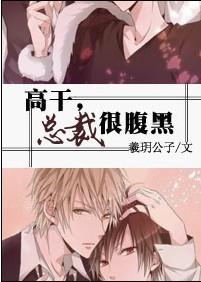 總裁很腹黑