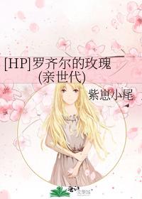 [HP]羅齊爾的玫瑰(親世代)