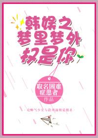 娛樂圈之夢裏夢外權是你