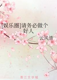 [娛樂圈]請務必做個好人