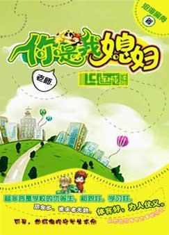 老師，你是我媳婦