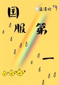 國服第一