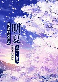 天是紅河岸之明夏