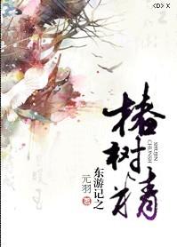 東游記之椿樹精
