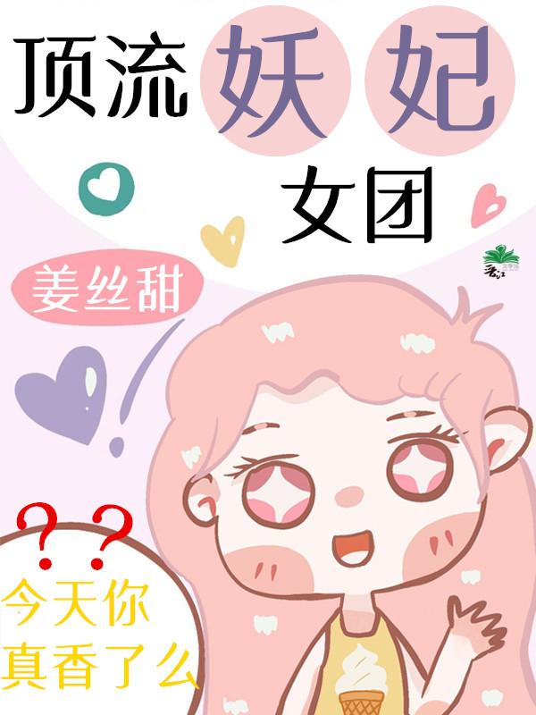 頂流妖妃女團真香了[古穿今]