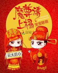 寶寶聯萌：魔尊請上榻