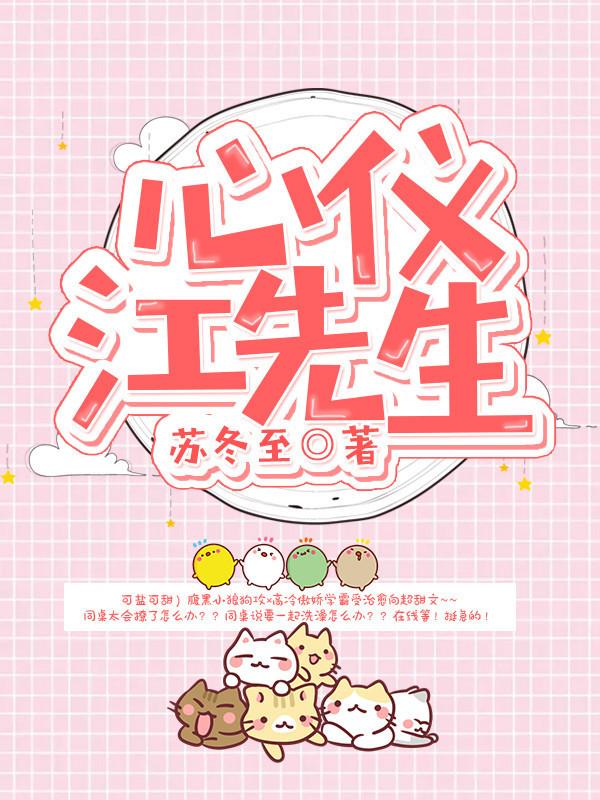 心儀江先生