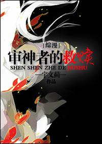 [綜漫]審神者的救贖