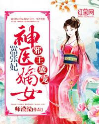 邪王盛寵：神醫嫡女嚣張妃